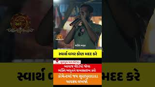 સ્વાર્થ વગર કોણ મદદ કરે 🚩| surapura dada bholad | Danbha bapu #mogal #bhaktiamrut