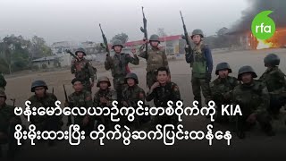 ဗန်းမော်လေယာဉ်ကွင်းတစ်ဝိုက်ကို KIA ဘက်က စိုးမိုးထားပြီး တိုက်ပွဲဆက်ပြင်းထန်နေ