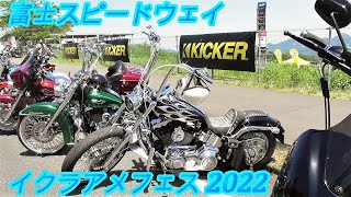 富士スピードウェイを席巻するハーレーダビッドソン モーターサイクル トライク 2022 イクラアメフェス 2022 IKURA's American Festival Motorcycles