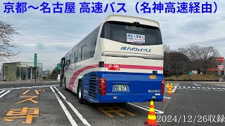 京都〜名古屋　名神高速経由高速バス