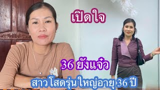 8 พฤศจิกายน ค.ศ. 2024สาวโสดหน้าใหม่เปิดใจอายุ 36 ยังแจ๋วไม่จำกัดอายุหนุ่มๆสาวโสดรอบ 2