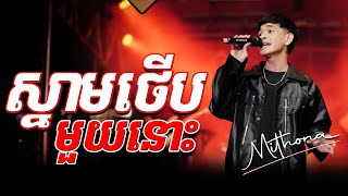 ស្នាមថើបមួយនោះ || WIP ZONE