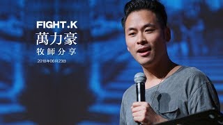 FIGHT.K 20180623 萬力豪牧師分享