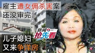 雇主遭女佣杀害案还没审完 儿子媳妇又来争洋房（新闻抢先看20190524）