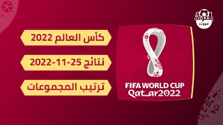 نتائج مباريات اليوم 25-11-2022 | ترتيب المجموعات كأس العالم 2022