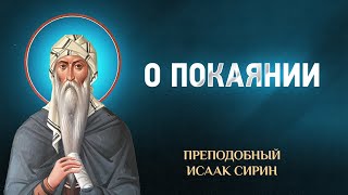 Исаак Сирин — 83 О покаянии — избранное