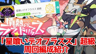 【ワーフリ】PF有利！復刻イベント「星喰いデオフラスス」超級、ゆっくりさんの周回編成紹介【ゆっくり実況】