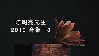 陈明亮先生2019 合集 13｜一切思想都不是你想出来的。但一旦你把思想当真了，就会感觉到思想是属于你的，终于你发现，思想不是我想出来的，和我无关。那么一切就容易了。