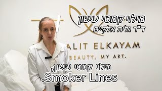 מילוי קמטי עישון: למה הם נוצרים? ואיך בוטוקס וחומצה היאלורונית עובדים יחד?