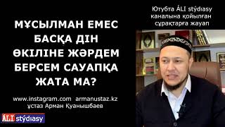 Басқа діндегі адамға жәрдемдесу сауап па? ұстаз Арман Қуанышбаев 💚 АЛИ студиясы