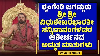 SRINGERI JAGADGURU SRI VIDHUSHEKHARA BHARATI MAHASWAMIJI | ಜಗದ್ಗುರುಗಳ ಅದ್ಭುತ ಮಾತುಗಳು - ಕಹಳೆ ನ್ಯೂಸ್