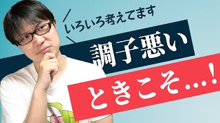 メンタルの調子が悪い日に考えている３つのこと