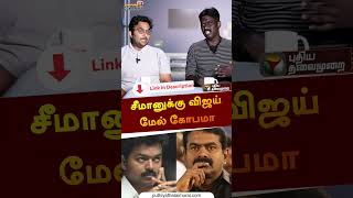 சீமானுக்கு விஜய் மேல் கோபமா | ETHAIYAVATHU PESUVOM | #seeman | #ntk | #vijay | #shorts