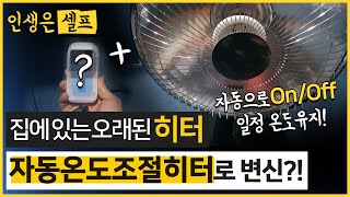 열풍기 히터 자동 온도 조절 히터로 How to use temperature controller to change regular heater to automatic 절약 자취생