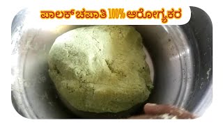 ಪಾಲಕ್ ಚಪಾತಿ 100% ಆರೋಗ್ಯಕರ | How To Make Palak Chapati | Healthy Recipes