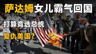 萨达姆长女拉加德：强势回归，要竞选伊拉克总统，找美国复仇？