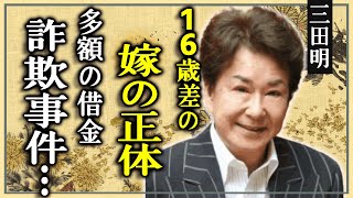 三田明が急逝した真相...16歳差の嫁の正体に耳を疑う…！「美しい十代」で知られる男性歌手がテレビから消えた理由...多額の借金と詐欺事件に驚きを隠せない...！