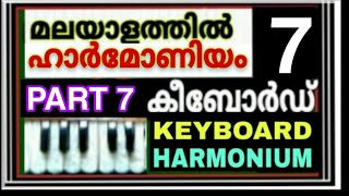 മലയാളത്തിൽ  കീബോർഡും ഹാർമോണിയവും പഠിക്കാം l Learn Keyboard and Harmonium in Malayalam Part 7