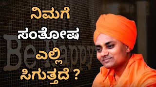 Shri Abhinava Gavisiddeswara Swamiji | Where do you get happiness? | ಸಂತೋಷ ಎಲ್ಲಿ ಸಿಗುತ್ತದೆ ?