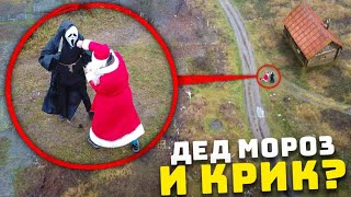 МОЙ ДРОН СНЯЛ ДРАКУ ДЕДА МОРОЗА VS КРИК !  *подрались на улице*  Потусторонние