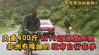 非洲人賺錢有多玩命？自行車運400斤香蕉，速度比汽車還快！