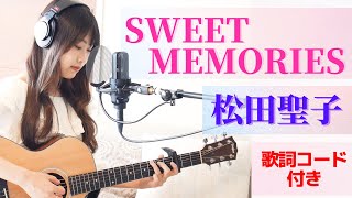 【歌ってみた】松田聖子/SWEETMEMORIES（ギター＊カバー＊弾き語り）