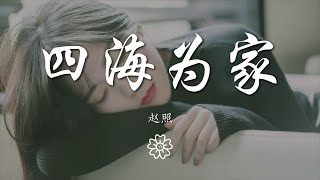 趙照 - 四海爲家『流浪就流浪吧 四海爲家』【動態歌詞Lyrics】