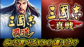 【三国志真戦と三国志覇道】どっちが面白い？おすすめ？一ヵ月プレイした感想教えます！！