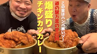 道の駅万葉の里高岡の爆盛りチキンカツカレー！　この量はハンパ無いゾ！