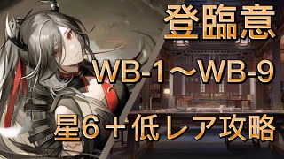 登臨意　WB-1〜WB-9   星6＋低レア攻略【アークナイツ】