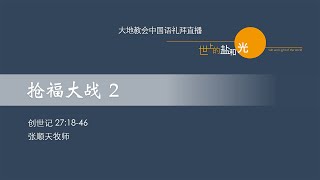 大地教会中国语礼拜  2022.06.05