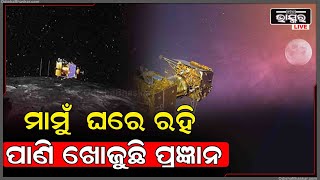 ଚନ୍ଦ୍ରରେ ଯାଇ ପାଣି ଖୋଜୁଛି ଚନ୍ଦ୍ରଯାନ-3 ର ରୋଭର ପ୍ରଜ୍ଞାନ  Chandrayana-3  Vikram Lander