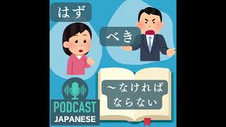 🌸216:「はず」「べき」「〜なければならない」のちがい〈日本語聴解Japanese Podcast〉