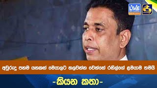 අවුරුදු පහම යනකන් මෙයාලට නලවන්න වෙන්නේ රනිල්ගේ ළමයාම තමයි -කියන කතා-