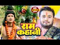 #Video | राम कहानी | #Rahul Tiwari Mridul | Ram Kahani | #Ram Bhakti Bhajan Song 2023