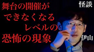 【怪談実話】機材トラブルの舞台/伊山亮吉【怪談ぁみ語】