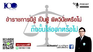 ข้าราชการมีชู้ผิดวินัยไหม ! จากใจ ทนายเชียงใหม่ และทีม ทนาย ปรึกษาฟรี ดร.เกียรติศักดิ์ ทนายเชียงใหม่