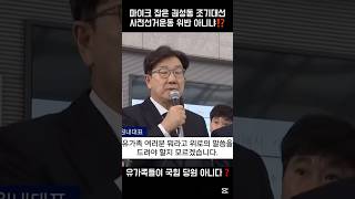 마이크 잡은 권성동 조기대선 사전선거운동 위반 아니냐⁉️