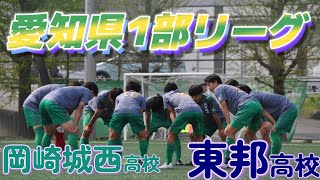 [愛知県1部ﾊｲﾗｲﾄ] 東邦高校(白) vs 岡崎城西高校(緑)