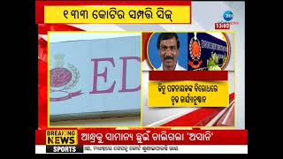 ଇଡି ଜାଲରେ ପୂର୍ବତନ ଚମ୍ପୁଆ ବିଧାୟକ ତଥା ଖଣି ମାଲିକ Jitu Patnaik | ୧୩୩ କୋଟି ଟଙ୍କା ସିଜ୍‌ କଲା ED