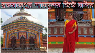 ব্রজরাজপুুর শ্যামসুন্দর জিউ মন্দির ❤️ Brajarajpur Shyamsundar Mandir #bankura #bankuratourism