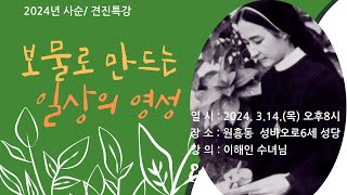 24년 사순.견진특강/이해인수녀님 / 보물로 만드는 일상의 영성