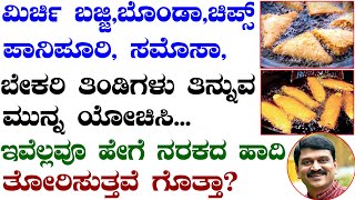 ಮಿರ್ಚಿ ಭಜ್ಜಿ, ಚಿಪ್ಸ್,ಸಮೋಸಾ,ಪಾನಿಪುರಿ ತಿನ್ನುವ ಮೊದಲು ಈ ವಿಡಿಯೋ ಒಮ್ಮೆ ನೋಡಿ | Ayurveda tips in Kannada