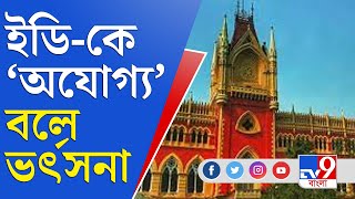 কয়লাকাণ্ডে হাইকোর্টের ভর্ৎসনার মুখে কেন্দ্রীয় তদন্তকারী সংস্থা | High Court | ED | Coal Scam News