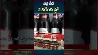 iSmart News : బీర్ల రేట్ పెరిగింది  బ్రో | Beer Prices Hike in Telangana - TV9