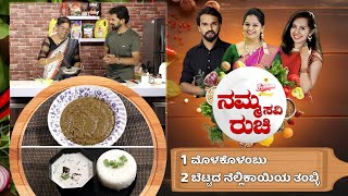 Namma Ruchi | ಮೊಳಕೊಳಂಬು | ಬೆಟ್ಟದ ನೆಲ್ಲಿಕಾಯಿಯ ತಂಬ್ಳಿ | Epi -1902