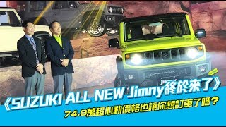 SUZUKI ALL NEW Jimny終於來了！《10分鐘搞懂產品重點》