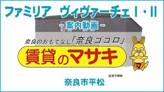 【ルームツアー】ファミリア　ヴィヴァーチェⅠ・Ⅱ｜奈良市西ノ京駅賃貸｜賃貸のマサキ｜Jap Room Tour｜013572・013573-GK