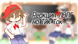 /Реакция лвпг на тт / Gacha Club/Nebula / #рекомендации #врек #лвпг