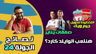 نصائح فانتاسي البريميرليج 24 | صفقات يناير والتحضير للدوبل.. هنلعب الوايلد كارد؟